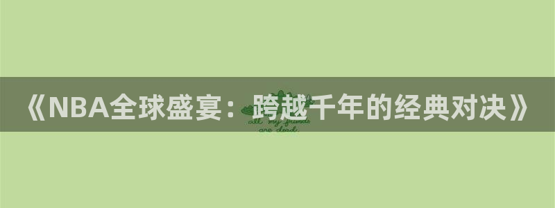 《NBA全球盛宴：跨越千年的经典对决》