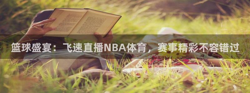篮球盛宴：飞速直播NBA体育，赛事精彩不容错过