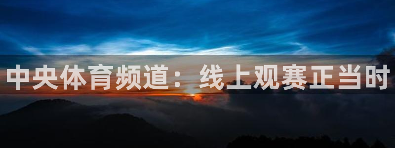 中央体育频道：线上观赛正当时